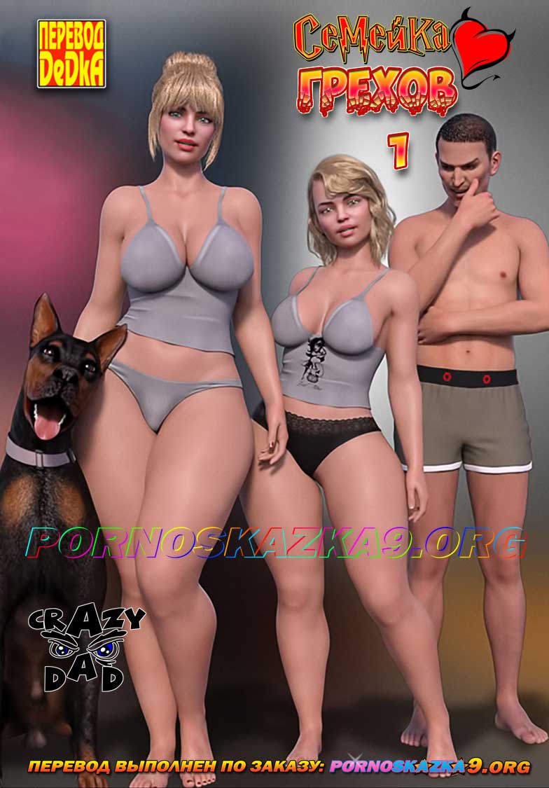 порно комикс Семейка грехов 1